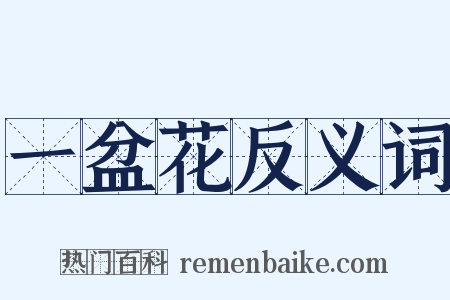 一盆花反义词是什么意思的图片